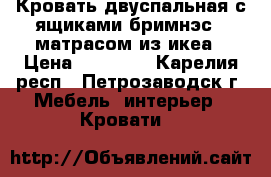 Кровать двуспальная с ящиками бримнэс c матрасом из икеа › Цена ­ 17 000 - Карелия респ., Петрозаводск г. Мебель, интерьер » Кровати   